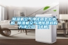 除濕機(jī)空氣凈化器怎么選購 除濕機(jī)空氣凈化器選購方法介紹【詳解】