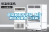 除濕機怎么選擇 除濕機選擇要點【詳解】