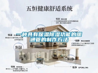 企業新聞一種具有保溫除濕功能的暖通管的制作方法