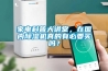家電科普大講堂，在國內除濕機真的有必要買嗎？