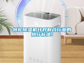 知識百科轉輪除濕機針對制藥行業的執行標準！