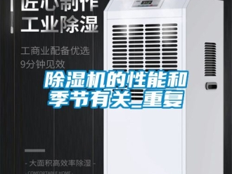 企業(yè)新聞除濕機(jī)的性能和季節(jié)有關(guān)_重復(fù)