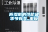 除濕機的性能和季節有關_重復