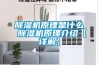 除濕機原理是什么 除濕機原理介紹【詳解】