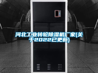 企業(yè)新聞河北工業(yè)轉(zhuǎn)輪除濕機(jī)廠家(關(guān)于2022已更新)