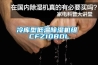冷庫型低溫除濕機組 CFZ10BDL