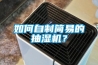 如何自制簡(jiǎn)易的抽濕機(jī)？