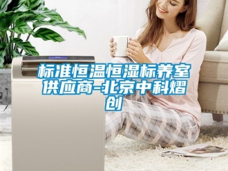 常見問題標(biāo)準(zhǔn)恒溫恒濕標(biāo)養(yǎng)室供應(yīng)商-北京中科熠創(chuàng)