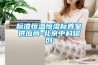 標準恒溫恒濕標養室供應商-北京中科熠創