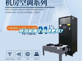 常見問題除濕機哪個品牌更好？