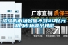 除濕機市場容量不到20億元國內市場微乎其微