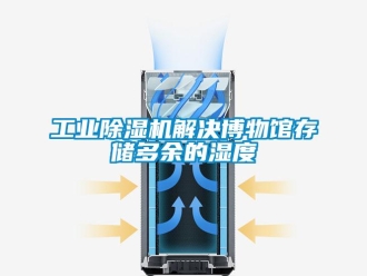 企業新聞工業除濕機解決博物館存儲多余的濕度