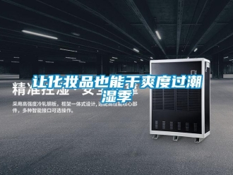 行業(yè)新聞讓化妝品也能干爽度過潮濕季