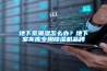地下室潮濕怎么辦？地下室車庫專用除濕機(jī)品牌