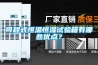 可程式恒溫恒濕試驗(yàn)箱有哪些優(yōu)點(diǎn)？