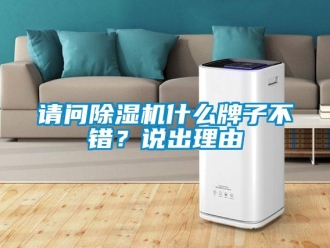 行業(yè)新聞?wù)垎柍凉駲C什么牌子不錯？說出理由