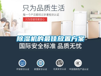 常見問題除濕機的最佳放置方案