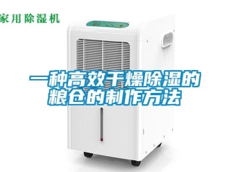 企業(yè)新聞一種高效干燥除濕的糧倉(cāng)的制作方法