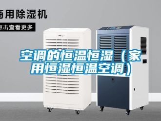 知識百科空調的恒溫恒濕（家用恒濕恒溫空調）