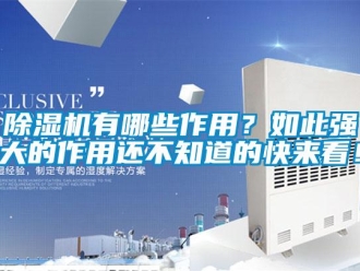 企業新聞除濕機有哪些作用？如此強大的作用還不知道的快來看！