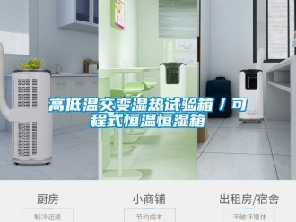 知識百科高低溫交變濕熱試驗箱／可程式恒溫恒濕箱