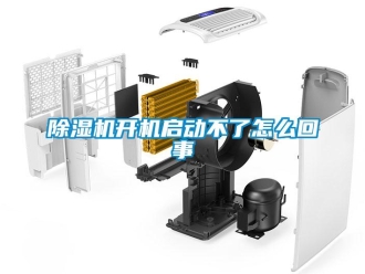 常見問題除濕機開機啟動不了怎么回事