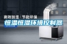 恒溫恒濕環(huán)境控制器