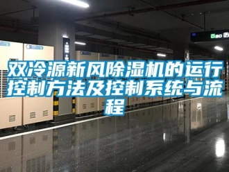 常見問題雙冷源新風(fēng)除濕機的運行控制方法及控制系統(tǒng)與流程