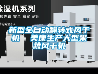 企業(yè)新聞新型全自動翻轉(zhuǎn)式風(fēng)干機  美康生產(chǎn)大型果蔬風(fēng)干機
