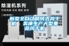 新型全自動翻轉式風干機  美康生產大型果蔬風干機