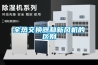 全熱交換器和新風(fēng)機(jī)的區(qū)別