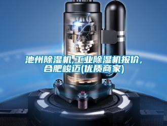 常見問題池州除濕機,工業除濕機報價,合肥峻邁(優質商家)