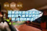 如果遇恒溫恒濕機壓縮機排氣量不足的時候,該如何解決？