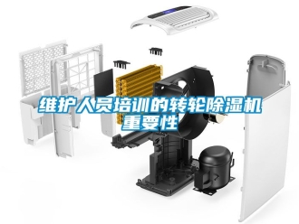常見問題維護人員培訓的轉輪除濕機重要性