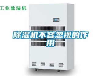 企業新聞除濕機不容忽視的作用