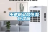 不銹鋼多層恒溫恒濕箱
