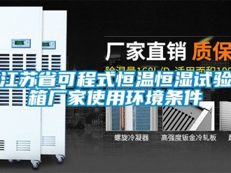知識百科江蘇省可程式恒溫恒濕試驗箱廠家使用環境條件