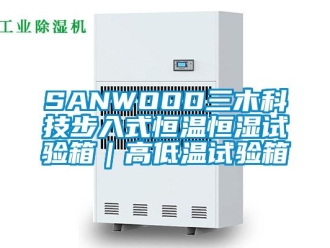 常見(jiàn)問(wèn)題SANWOOD三木科技步入式恒溫恒濕試驗(yàn)箱｜高低溫試驗(yàn)箱