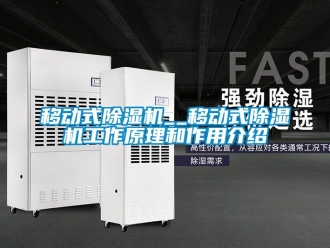 行業新聞移動式除濕機__移動式除濕機工作原理和作用介紹