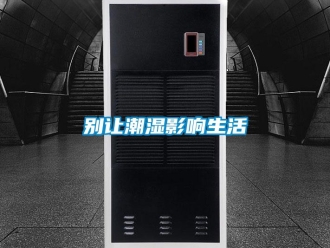 常見問題別讓潮濕影響生活