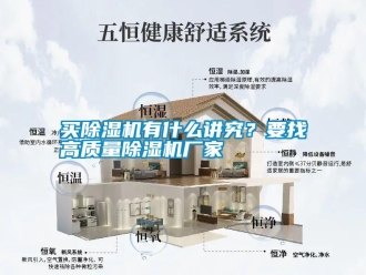 行業新聞買除濕機有什么講究？要找高質量除濕機廠家