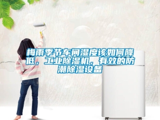 常見問題梅雨季節車間濕度該如何降低，工業除濕機，有效的防潮除濕設備