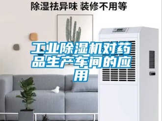 企業新聞工業除濕機對藥品生產車間的應用
