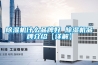 除濕機什么品牌好 除濕機品牌介紹【詳解】