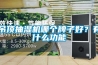 吊頂抽濕機哪個牌子好？有什么功能