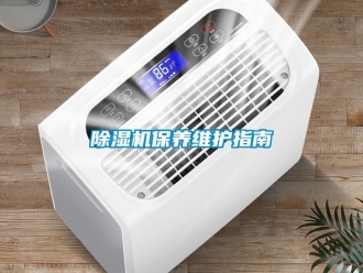 常見問題除濕機(jī)保養(yǎng)維護(hù)指南