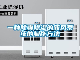 行業新聞一種除霾除濕的新風系統的制作方法