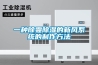 一種除霾除濕的新風系統的制作方法