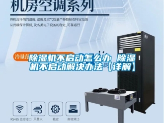企業新聞除濕機不啟動怎么辦 除濕機不啟動解決辦法【詳解】