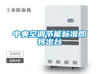 知識(shí)百科中央空調(diào)節(jié)能標(biāo)準(zhǔn)即將出臺(tái)
